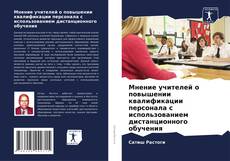 Capa do livro de Мнение учителей о повышении квалификации персонала с использованием дистанционного обучения 