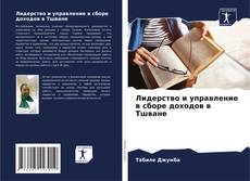 Обложка Лидерство и управление в сборе доходов в Тшване