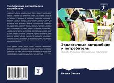 Capa do livro de Экологичные автомобили и потребитель 