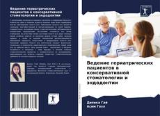 Обложка Ведение гериатрических пациентов в консервативной стоматологии и эндодонтии