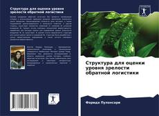 Portada del libro de Структура для оценки уровня зрелости обратной логистики