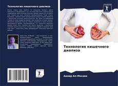 Capa do livro de Технология кишечного диализа 