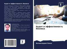Bookcover of Аудит и эффективность бизнеса