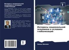 Borítókép a  Интересы национальной экономики в условиях глобализации - hoz
