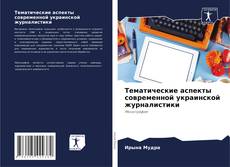 Обложка Тематические аспекты современной украинской журналистики