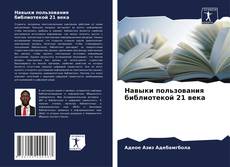 Buchcover von Навыки пользования библиотекой 21 века