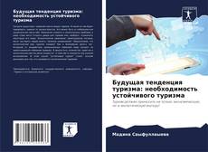 Couverture de Будущая тенденция туризма: необходимость устойчивого туризма