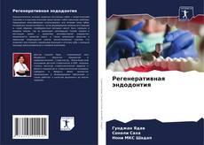 Bookcover of Регенеративная эндодонтия