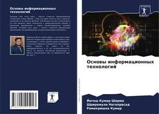 Buchcover von Основы информационных технологий