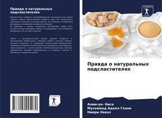 Buchcover von Правда о натуральных подсластителях