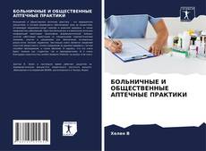 Couverture de БОЛЬНИЧНЫЕ И ОБЩЕСТВЕННЫЕ АПТЕЧНЫЕ ПРАКТИКИ