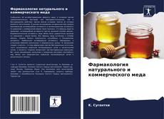 Copertina di Фармакология натурального и коммерческого меда
