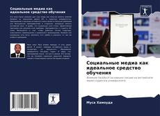 Capa do livro de Социальные медиа как идеальное средство обучения 