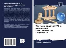 Bookcover of Текущие задачи МУС в отношении сотрудничества государств