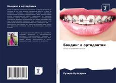 Бондинг в ортодонтии的封面