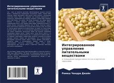 Bookcover of Интегрированное управление питательными веществами