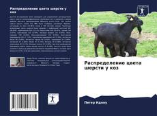 Borítókép a  Распределение цвета шерсти у коз - hoz