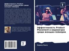 Borítókép a  Эффективность Product Placement в видеоиграх среди женщин-геймеров - hoz