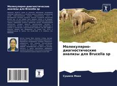 Portada del libro de Молекулярно-диагностические анализы для Brucella sp