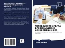 МЕТОДОЛОГИЯ АУДИТА ДЛЯ ПОВЫШЕНИЯ ЦЕННОСТИ БИЗНЕСА kitap kapağı