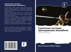 Capa do livro de Сравнение методик преподавания волейбола 