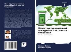 Portada del libro de Наноструктурированный полиуретан для очистки биодизеля