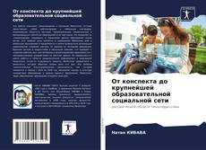 Borítókép a  От конспекта до крупнейшей образовательной социальной сети - hoz