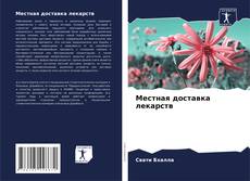 Buchcover von Местная доставка лекарств