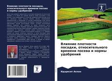 Capa do livro de Влияние плотности посадки, относительного времени посева и нормы удобрений 