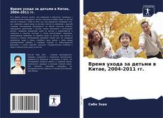 Portada del libro de Время ухода за детьми в Китае, 2004-2011 гг.