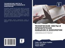 Bookcover of ТЕХНИЧЕСКИЕ ЛИСТЫ И ПРИОБРЕТЕНИЕ НАВЫКОВ В ОНКОЛОГИИ