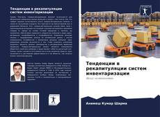 Borítókép a  Тенденции в рекапитуляции систем инвентаризации - hoz
