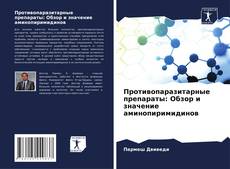 Bookcover of Противопаразитарные препараты: Обзор и значение аминопиримидинов