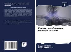 Borítókép a  Слизистые оболочки носовых раковин - hoz