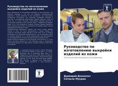 Portada del libro de Руководство по изготовлению выкройки изделий из кожи