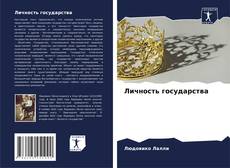 Capa do livro de Личность государства 