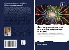 Couverture de Другие измерения - их роль в формировании психики.