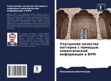 Portada del libro de Улучшение качества паттерна с помощью семантической информации в ВУМ