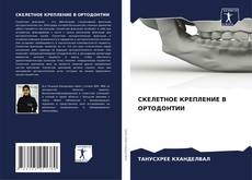 Portada del libro de СКЕЛЕТНОЕ КРЕПЛЕНИЕ В ОРТОДОНТИИ