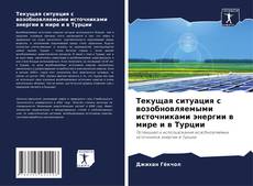 Capa do livro de Текущая ситуация с возобновляемыми источниками энергии в мире и в Турции 