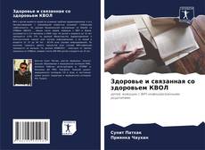Portada del libro de Здоровье и связанная со здоровьем КВОЛ