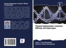 Portada del libro de Редактирование генома: Обзор литературы