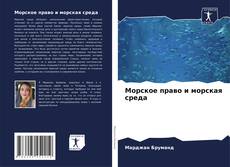 Portada del libro de Морское право и морская среда