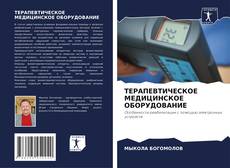 Portada del libro de ТЕРАПЕВТИЧЕСКОЕ МЕДИЦИНСКОЕ ОБОРУДОВАНИЕ