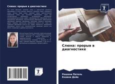 Portada del libro de Слюна: прорыв в диагностике
