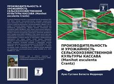 Portada del libro de ПРОИЗВОДИТЕЛЬНОСТЬ И УРОЖАЙНОСТЬ СЕЛЬСКОХОЗЯЙСТВЕННОЙ КУЛЬТУРЫ КАССАВА (Manihot esculenta Crantz)
