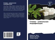 Portada del libro de Стевия - уникальная модификация