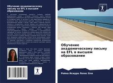 Buchcover von Обучение академическому письму на EFL в высшем образовании