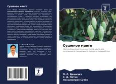 Buchcover von Сушеное манго