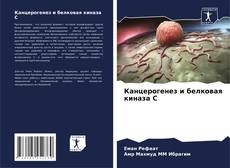 Capa do livro de Канцерогенез и белковая киназа С 